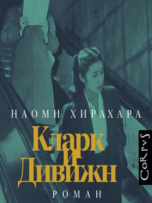 cover image of Кларк и Дивижн